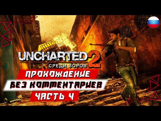 Прохождение Uncharted 2: Among Thieves (PS5) [4K] — Часть 4 (без комментариев)