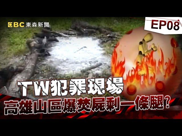 【TW犯罪現場EP8】高雄山區驚爆「烈火焚屍」僅剩一條腿？！被害者入夢指引警辦案「查出關鍵7分鐘」真相竟驚天逆轉！《重案組》20240608｜楊茹涵@newsebc @ebcOhMyGod