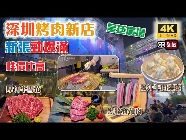 深圳烤肉新店 | 勁爆滿 | 皇廷廣場超近 | 抵食雙人套餐 | 性價比高 | 特色裝修 | 雪花牛小排 | 黑豬五花肉 | 爆汁牛肉燒賣 | 深圳美食 | 福田美食 | 燒雪花