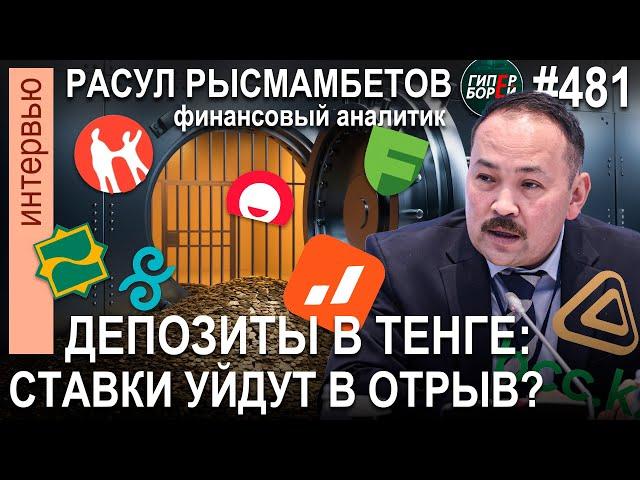 СТАВКИ депозитов. НДС в Мажилисе. Аудит Нацфонда. Потери ЕНПФ / Расул РЫСМАМБЕТОВ - ГИПЕРБОРЕЙ №481