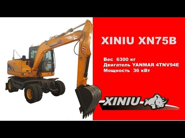 XINIU XN75B - компактный колесный экскаватор , массой  6т