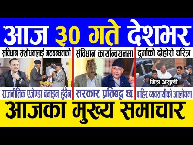 Today news  nepali news | aaja ka mukhya samachar, nepali samachar live | Mansir 29 gate 2081