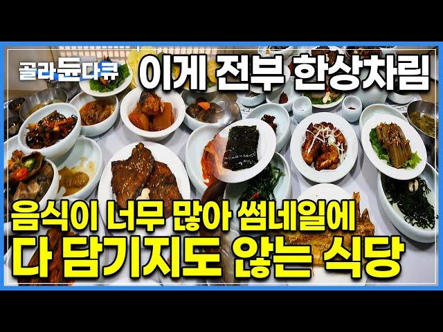 주인은 세 번 바뀌었지만, 식당 이모님들은 모두 ‘최소 여기 20년차’|26가지 반찬 모두 손맛 제대로 들어간 60년 전통 순천 한정식 노포 식당|한국기행|#골라듄다큐