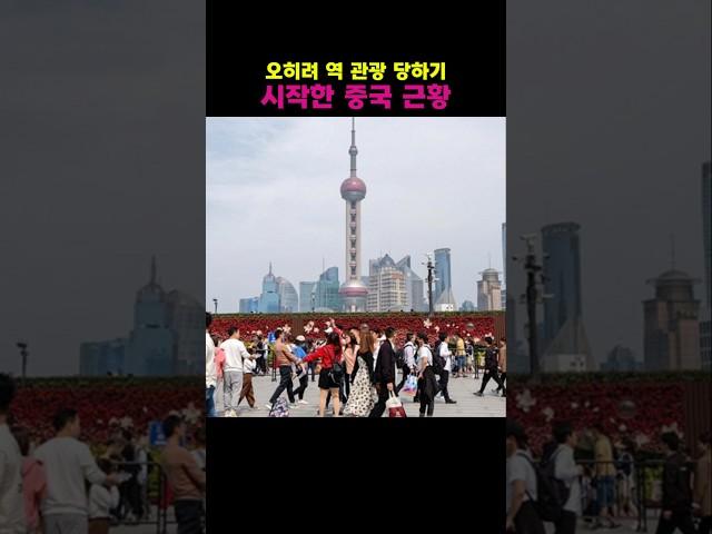 오히려 역 관광 당하기 시작한 중국 근황