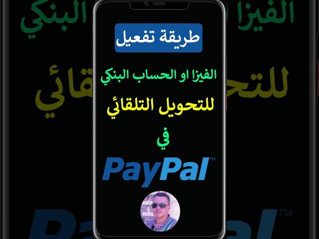 طريقة تفعيل الفيزا او الحساب البنكي للتحويل التلقائي في PayPal