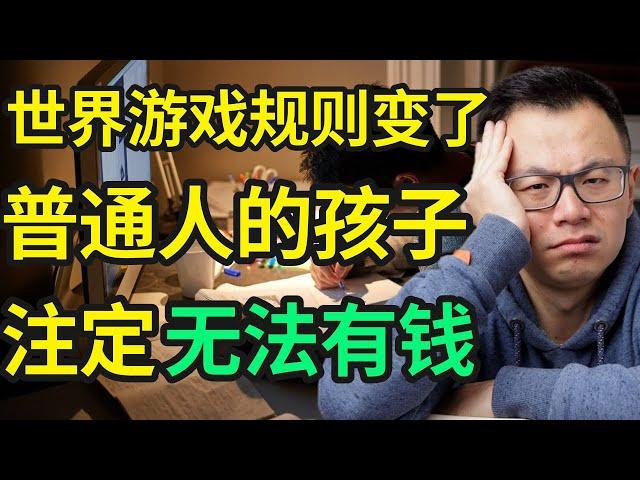 让孩子读书已经没用了？！除非你知道，这7件有钱人从来不说，但却背地里偷偷在教小孩的事！否则你的孩子可能注定是无法拥有财富，贫富差距只会越来越大，普通人家永远无法翻身了...