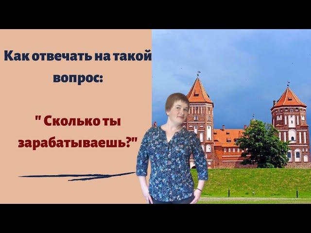 Как отвечать на такой вопрос  / Сколько ты зарабатываешь?