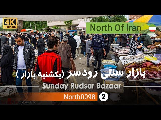 یکشنبه بازار رودسر,گیلان [4k] شمال ایران - Sunday Rudsar Bazaar, Gilan, North of Iran