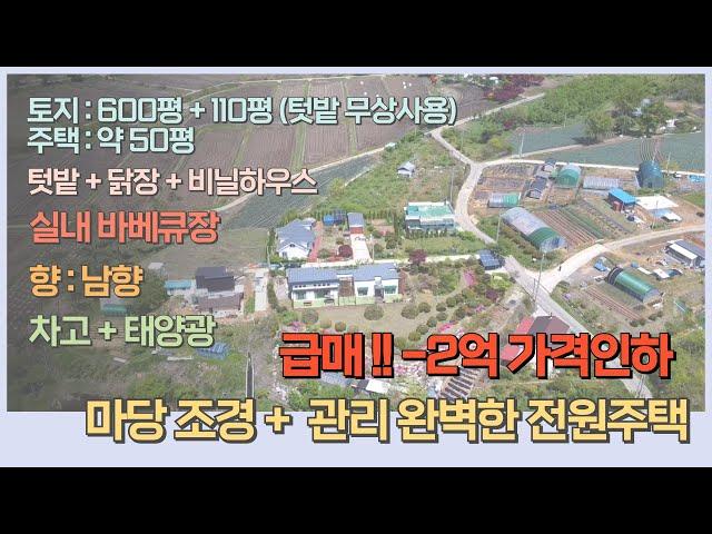 [J057] 급매 -2억!!! ~ 당진 토지/ 마당 조경 우수한 전원주택 ~ 실내바베큐 , 태양광 닭장 비닐하우스 등 너무 알찬 매물 ~~