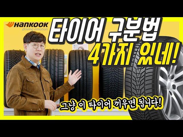 요즘 날씨엔 이 타이어 추천! 참 쉽죠? 타이어 구분법 4가지! (올웨더가 추가 됐어요!)