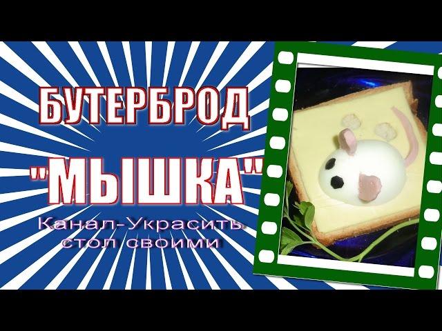 Рецепты бутербродов.Бутерброд «Мышка на сыре»/Sandwich " Mouse on the cheese "