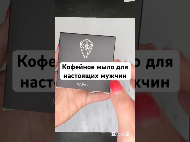 Первый раз смотрим мужское мыло, не забудьте поддержать ️ #мыло #мыльница #мыломан #мыловидео