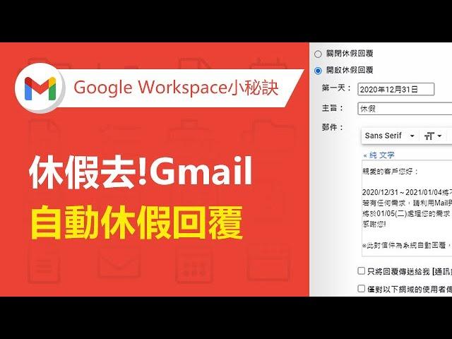 【Gmail企業信箱】度假小幫手！Gmail自動休假回覆 | TS Cloud 田中系統