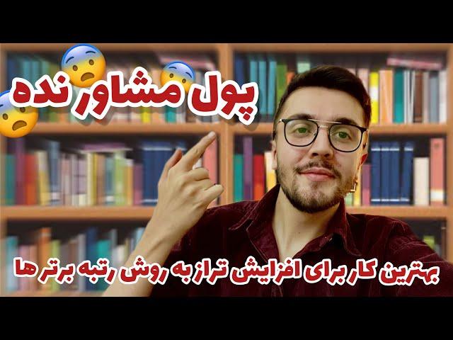 بهترین مشاور کنکور سراسری خودتی: برنامه ریزی و افزایش تراز به روش رتبه برتر ها