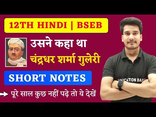 Usne Kaha Tha Class 12 Short Notes | Hindi Class 12 Chapter 2 Bihar Board | Education Baba Hindi