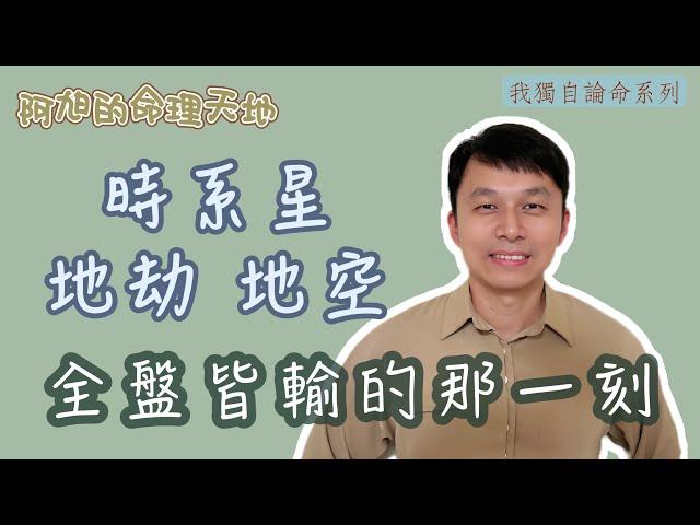 【紫微斗數】全盤皆輸的那一刻｜時系星 地劫 地空