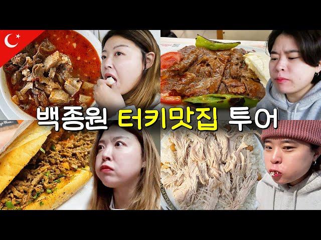 06 백종원 스푸파 터키맛집 5곳! 내입내먹 솔찍헌 심정,, (내장탕, 홍합밥, 카다이프 돈두르마, 이스켄데르 케밥, 타북 필라브)