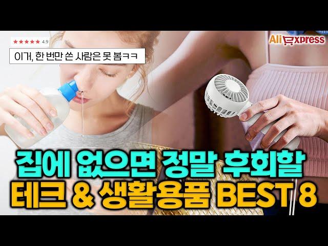 우리집에 꼭 있어야 하는 직구제품 추천 BEST 8 #알리익스프레스