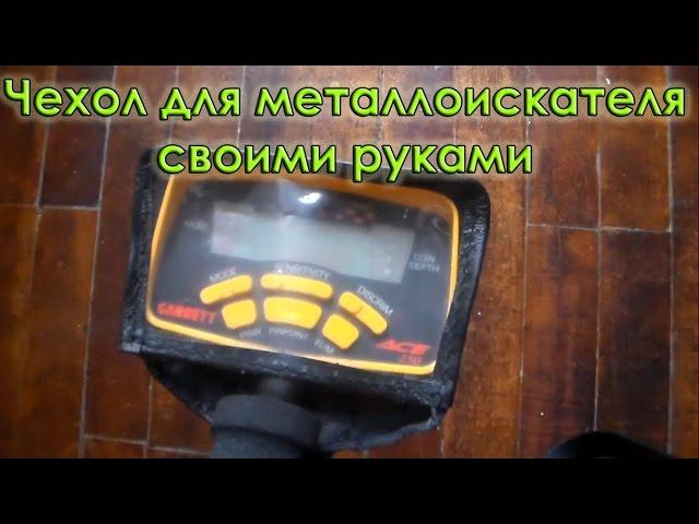 Как сделать чехол для металлоискателя / металлодетектора своими руками