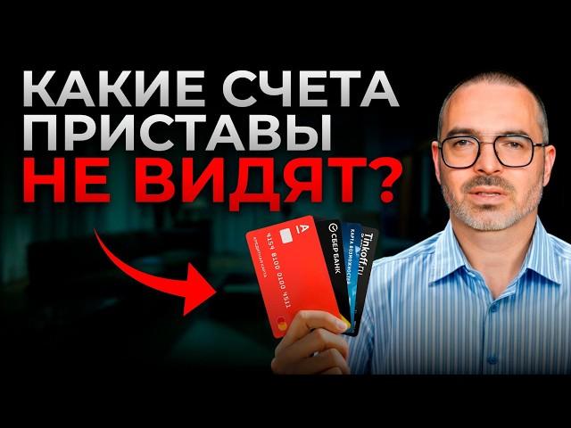 Сделай ЭТО, и спаси свои деньги! / Какие счета и карты приставы точно НЕ УВИДЯТ?