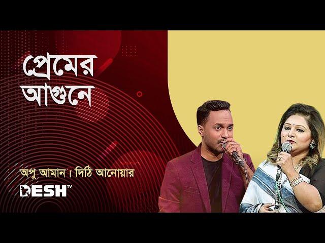 প্রেমের আগুনে জ্বলে গেলাম সজনী গো | অপু আমান | দিঠি আনোয়ার | প্রিয়জনের গান | Desh TV