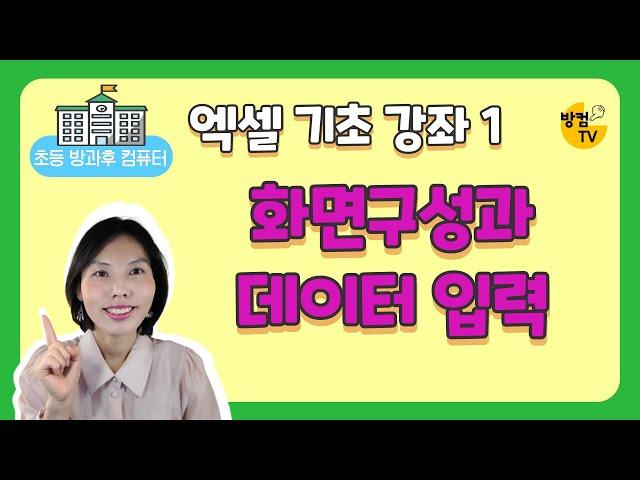 엑셀 기초 강좌 1 - 화면구성과 데이터 입력하기