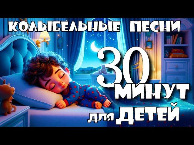 30 минут Колыбельные Песни для детей  Сборник Колыбельных  Колыбельные Томми и Молли