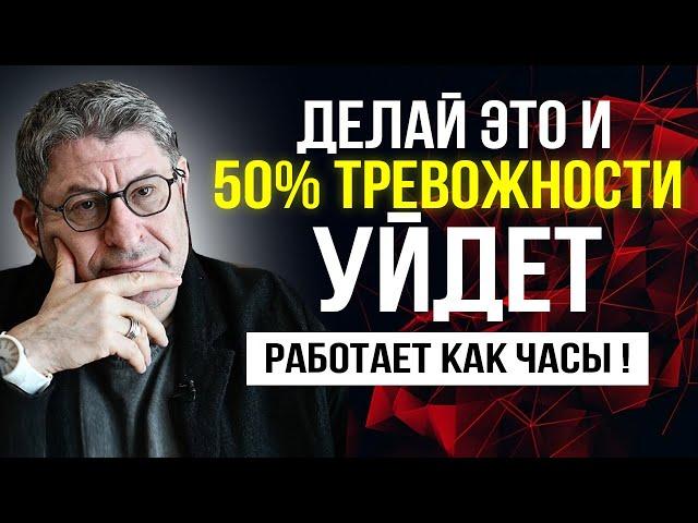 Делай это, и 50% ТРЕВОЖНОСТИ УЙДЕТ ! РАБОТАЕТ КАК ЧАСЫ ! Михаил Лабковский