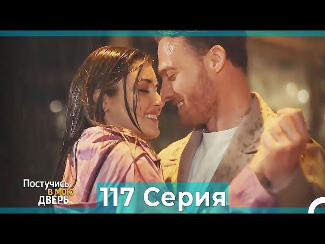 Постучись в мою дверь 117 Серия (Русский Дубляж)