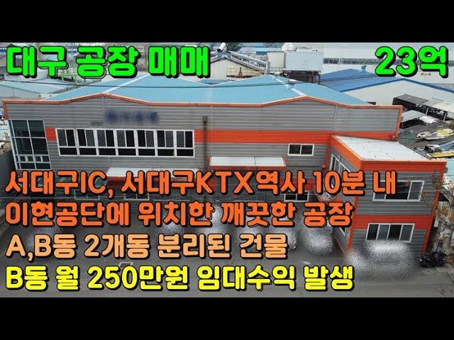 OF-6 [대구 공장] 서대구 IC, 서대구 KTX 역사 10분 내외 이현공단에 위치한 임대수익 나오는 깨끗한 공장 매매