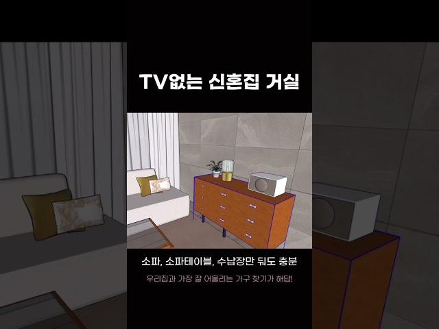 신혼집 거실 꾸미기