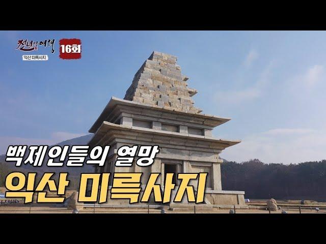 백제인들의 열망이 느껴지는 곳, 익산 미륵사지-천년의 여행 16회