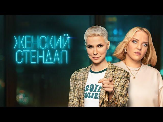 Женский стендап: 2 сезон, ВСЕ ВЫПУСКИ ПОДРЯД