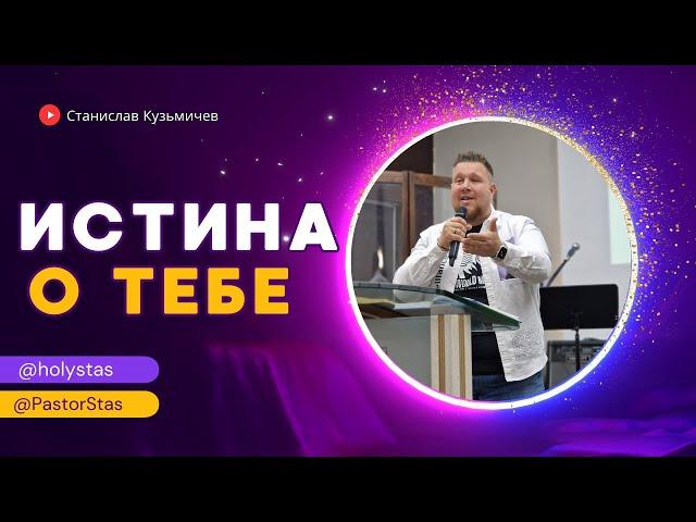 ИСТИНА О ТЕБЕ /25.05.2025/ Станислав Кузьмичев /Церковь "Царство Бога" Хмельницкий