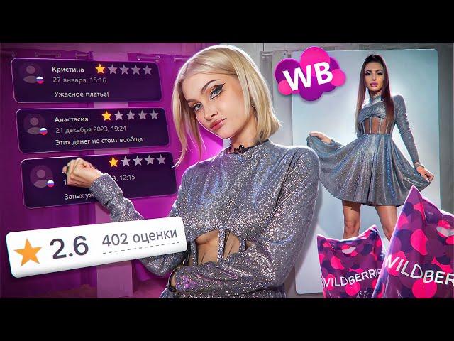 Я В УЖАСЕ / САМАЯ ХУДШАЯ ОДЕЖДА с wildberries
