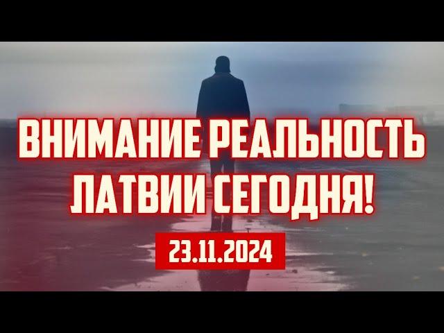 ВНИМАНИЕ РЕАЛЬНОСТЬ ЛАТВИИ СЕГОДНЯ! | 23.11.2024 | КРИМИНАЛЬНАЯ ЛАТВИЯ