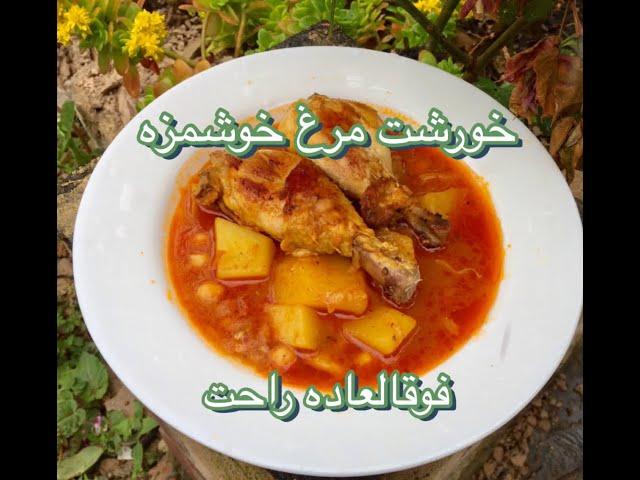 طرز تهيه خورشت مرغ ساده و خوشمزه .iranan food .# خورشت مرغ /chicken recipe/CHICKEN STEW RECIPE /