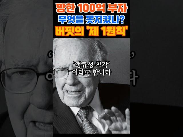 망한 100억 부자, 무엇을 못지켰나? #버핏 #투자실수 #주식초보 #중년투자 #재테크 #가치투자 #투자심리 #주식공부 #투자철학 #자산관리 #투자마인드 #투자전략 #리스크관리