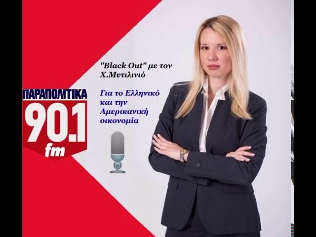 Αμερικανική Οικονομία|Παραπολιτικά 90,1|Δάφνη Γρηγοριάδη-Οικονομική Αναλύτρια