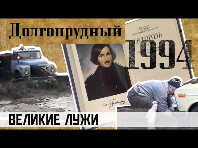 1994. Долгопрудный. ВЕЛИКИЕ ЛУЖИ