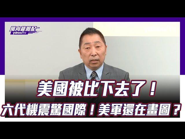 美國被比下去了？ 殲20伴飛中國六代機震驚國際！美軍還在畫圖【Yahoo TV ＃風向龍鳳配】