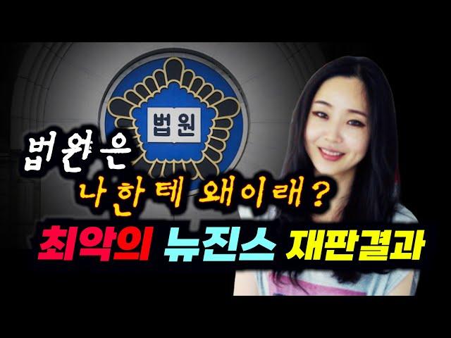 민희진에게 최악인 뉴진스의 재판결과