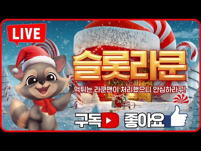 [슬롯실시간] 12/14 토요일 슬롯라쿤 라이브 소통방송 #슬롯 #슬롯실시간