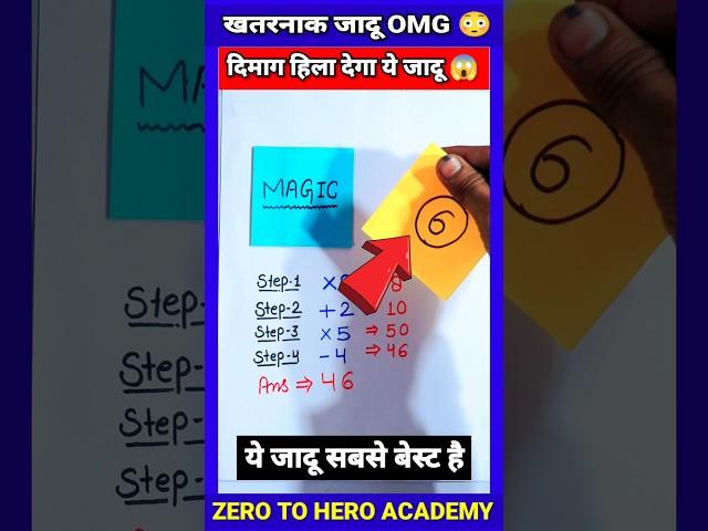 Maths Magic Trick | दोस्तों को करें हैरान | गणित का जादू  #shorts #short #shortvideo #trending