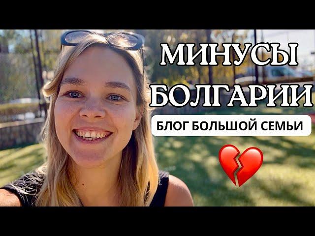 МИНУСЫ БОЛГАРИИ. Блог большой семьи. Живём с детьми и собаками в разных странах. Переезд из Латвии.