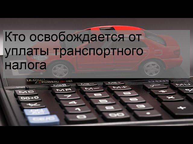 Кто освобождается от уплаты транспортного налога