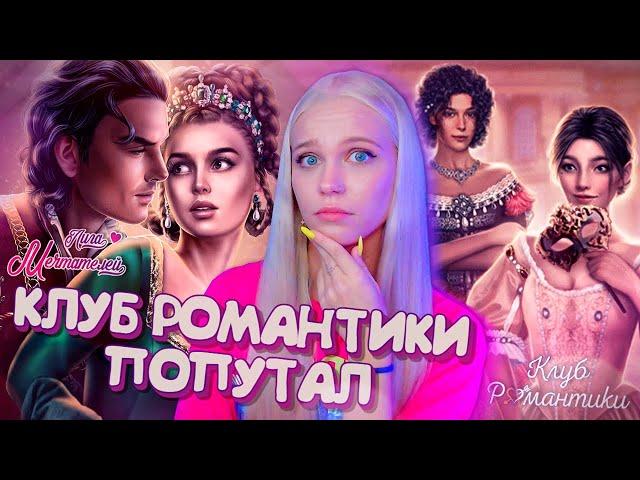 КЛУБ РОМАНТИКИ КРАДЁТ КОНТЕНТ? ВЕРСАЛЬ vs НОСТРАДАМУС  ЛИГА МЕЧТАТЕЛЕЙ [полный обзор приложения]