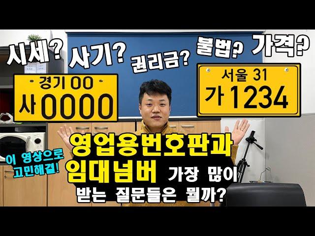 화물차(트럭) 영업용번호판과 임대넘버 가장 많이 받는 질문들은 뭘까?