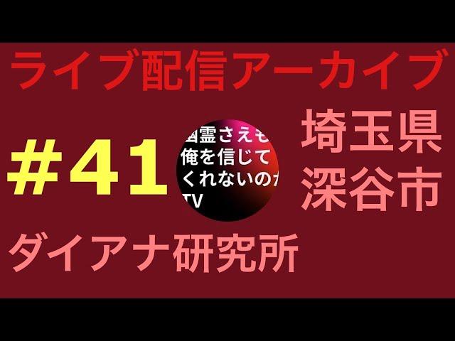 【ダイアナ研究所】幽霊さえもTV がライブ配信中！
