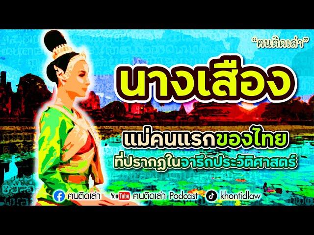 ฅนติดเล่า Podcast ตอน “นางเสือง” แม่คนแรกของไทยที่ปรากฏในจารึกประวัติศาสตร์